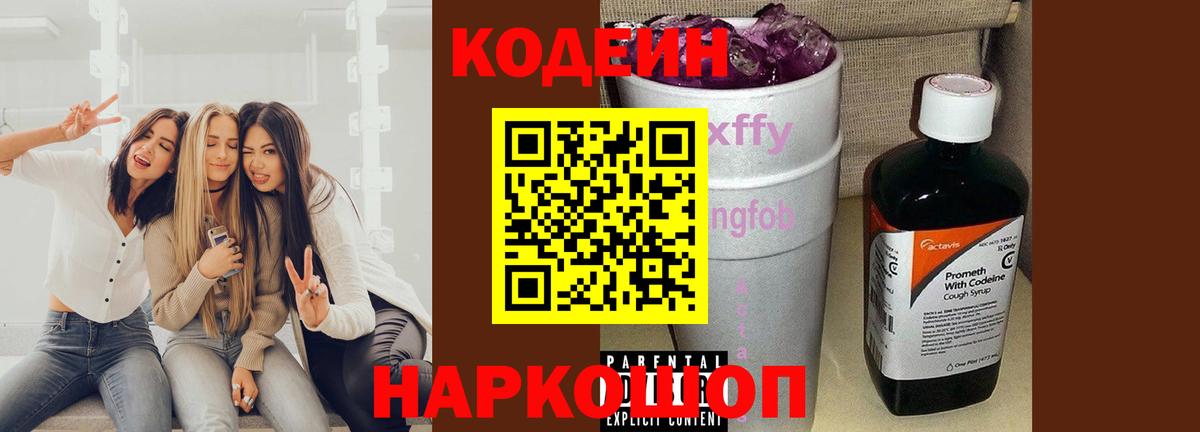 Кодеин напиток Lean (лин)  Codein Purple Drank  Вход с VPN  Губкинский 